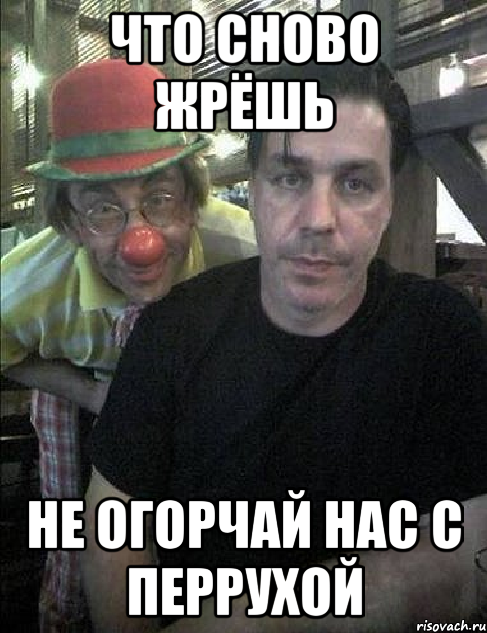 что сново жрёшь не огорчай нас с перрухой, Мем ук