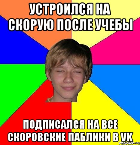 устроился на скорую после учебы подписался на все скоровские паблики в vk, Мем Укуренный школьник