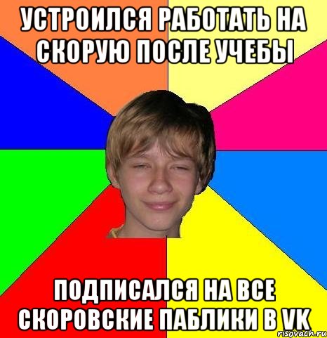 устроился работать на скорую после учебы подписался на все скоровские паблики в vk, Мем Укуренный школьник