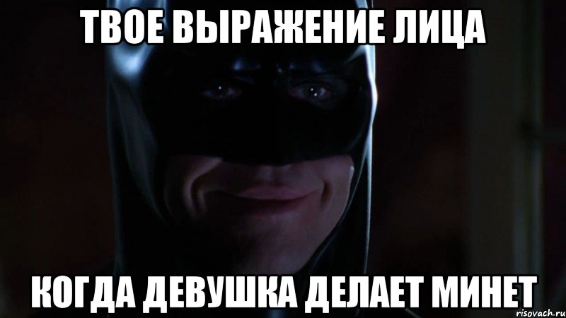 твое выражение лица когда девушка делает минет, Мем Улыбка Бэтмена