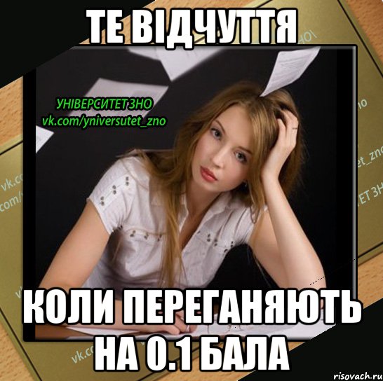 те відчуття коли переганяють на 0.1 бала, Мем УНВЕРСИТЕТ ЗНО