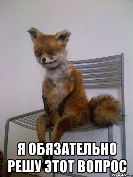  я обязательно решу этот вопрос