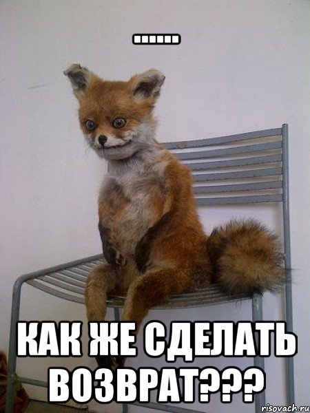 ...... как же сделать возврат???