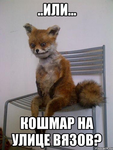 ..или... кошмар на улице вязов?, Мем Упоротая лиса