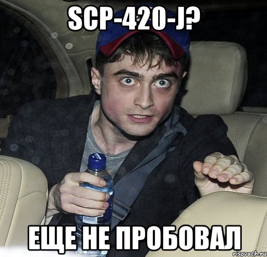 scp-420-j? еще не пробовал, Мем Упоротый Гарри