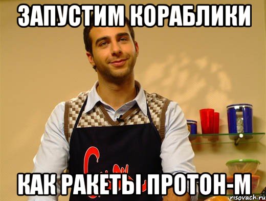 запустим кораблики как ракеты протон-м
