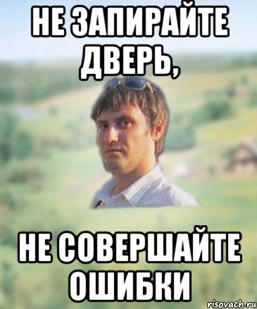 не запирайте дверь, не совершайте ошибки, Мем ушинка