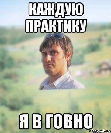 каждую практику я в говно, Мем ушинка