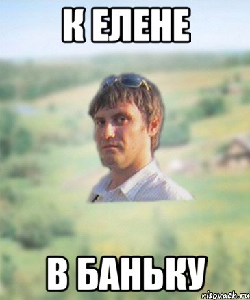 к елене в баньку, Мем ушинка