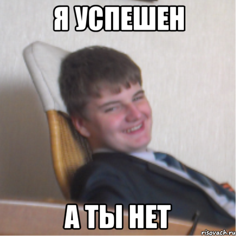 я успешен а ты нет