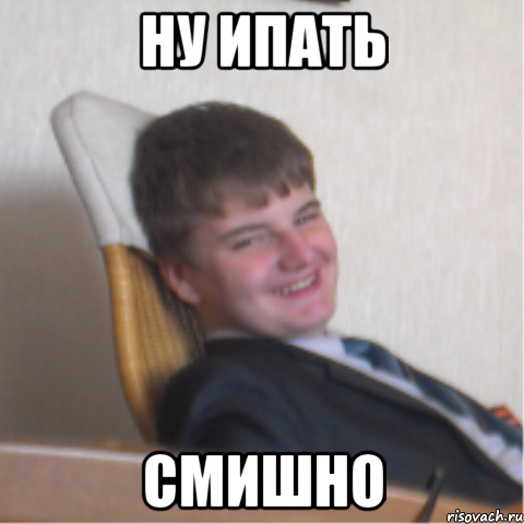 ну ипать смишно