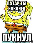 патар ты наконец пукнул, Мем узнала что подруга приедет на да