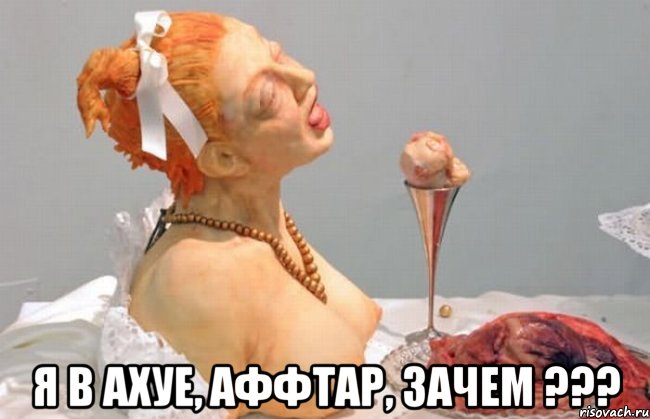  я в ахуе, аффтар, зачем ???, Мем в ахуе аффтар за что