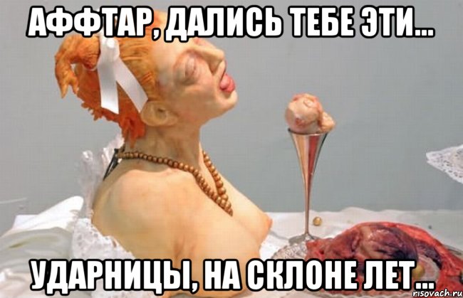 аффтар, дались тебе эти... ударницы, на склоне лет...