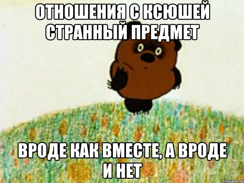 отношения с ксюшей странный предмет вроде как вместе, а вроде и нет