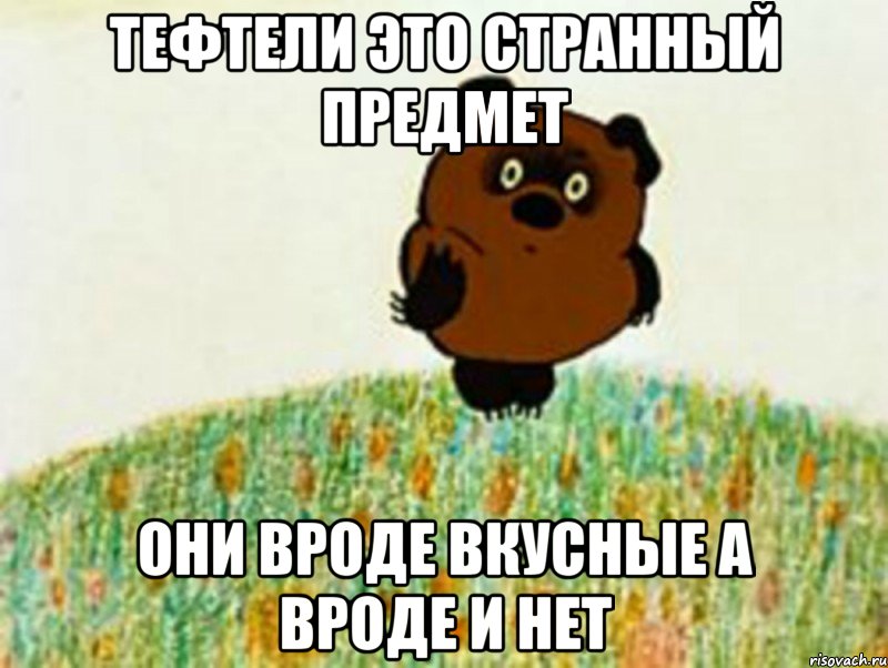 тефтели это странный предмет они вроде вкусные а вроде и нет