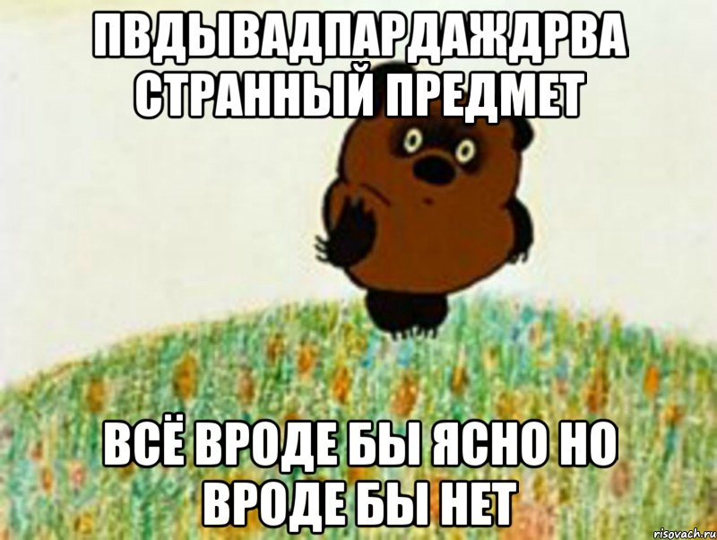 пвдывадпардаждрва странный предмет всё вроде бы ясно но вроде бы нет, Мем в