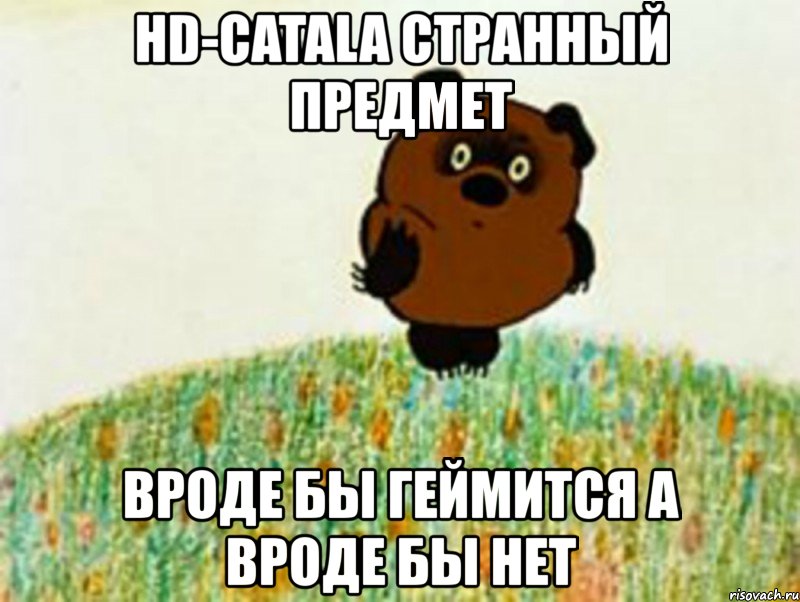 hd-catala странный предмет вроде бы геймится а вроде бы нет, Мем в