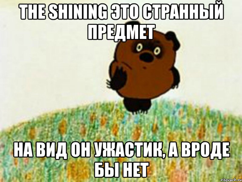 the shining это странный предмет на вид он ужастик, а вроде бы нет