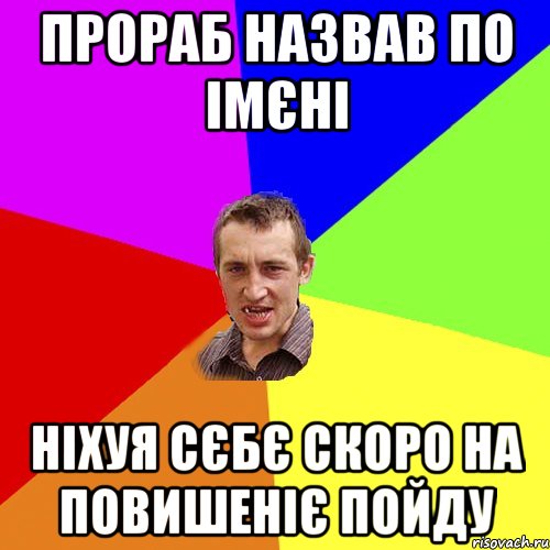 прораб назвав по імєні ніхуя сєбє скоро на повишеніє пойду, Мем Чоткий паца