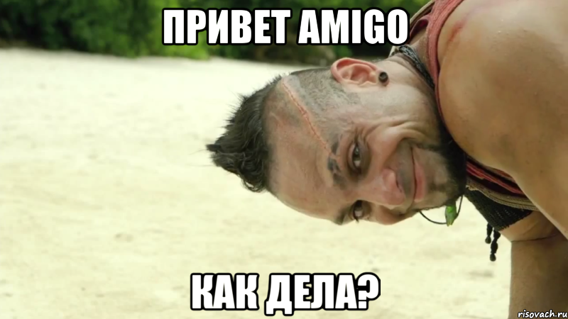 привет amigo как дела?, Мем Ваас