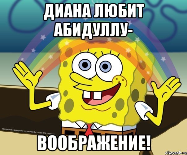 диана любит абидуллу- воображение!, Мем ВАБРАЖЕННЯ