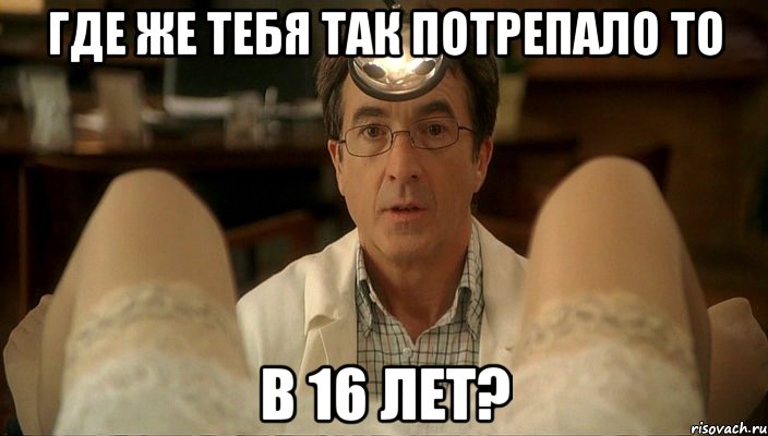 где же тебя так потрепало то в 16 лет?, Мем вае