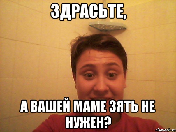 здрасьте, а вашей маме зять не нужен?, Мем валек
