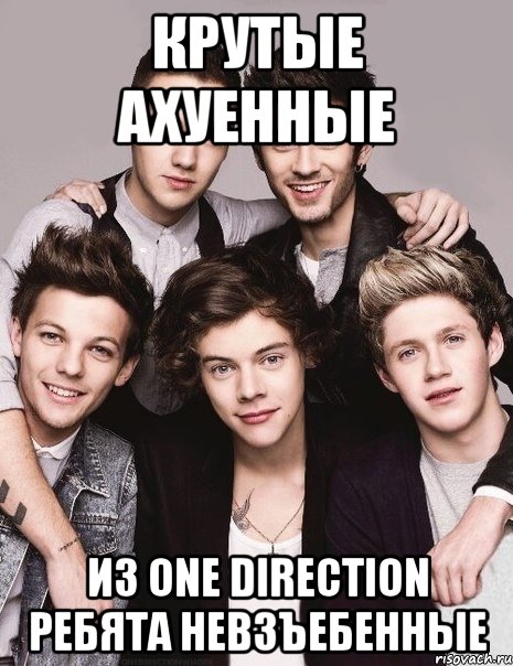 крутые ахуенные из one direction ребята невзъебенные, Мем Ванди