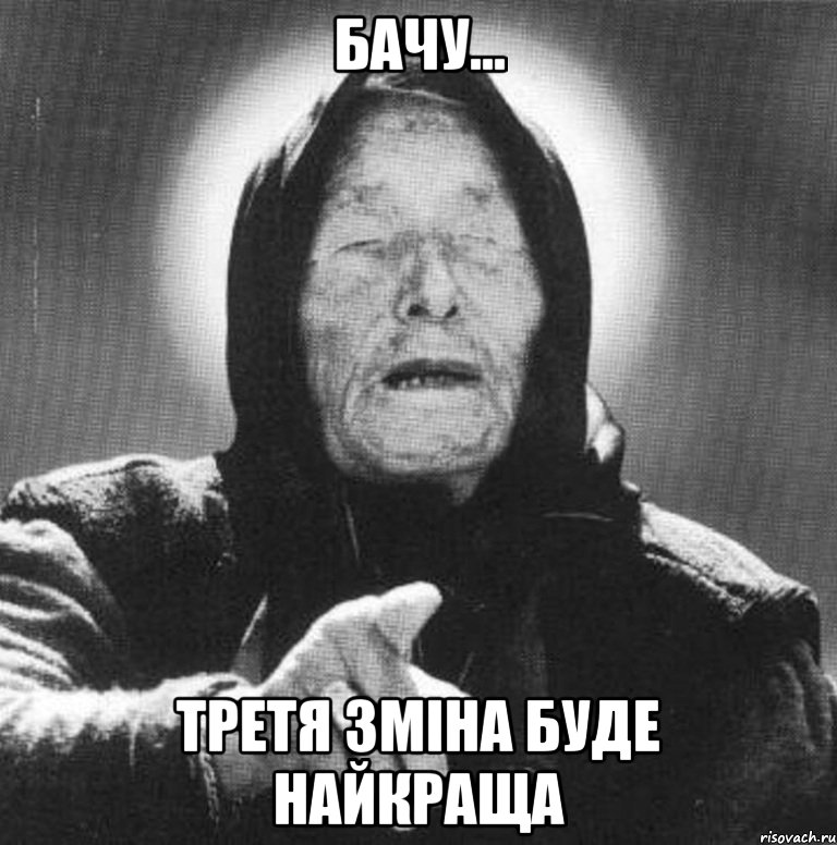 бачу... третя зміна буде найкраща