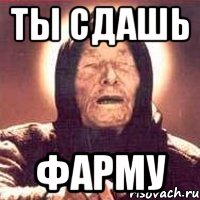 ты сдашь фарму, Мем Ванга (цвет)
