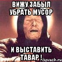 вижу забыл убрать мусор и выставить тавар !, Мем Ванга (цвет)