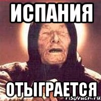 испания отыграется, Мем Ванга (цвет)