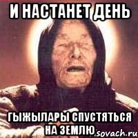 и настанет день гыжылары спустяться на землю, Мем Ванга (цвет)