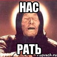 нас рать, Мем Ванга (цвет)
