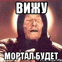 вижу мортал будет, Мем Ванга (цвет)