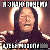 я знаю почему у тебя мозоли)))), Мем Ванга (цвет)