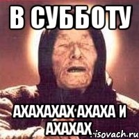 в субботу ахахахах ахаха и ахахах, Мем Ванга (цвет)