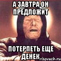 а завтра он предложит потерпеть еще денек, Мем Ванга (цвет)