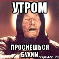 утром проснешься бухим, Мем Ванга (цвет)