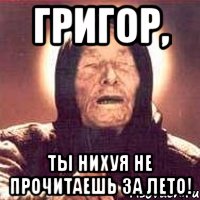 григор, ты нихуя не прочитаешь за лето!, Мем Ванга (цвет)