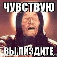 чувствую вы пиздите, Мем Ванга (цвет)
