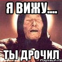 я вижу.... ты дрочил, Мем Ванга (цвет)