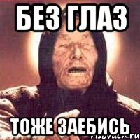 без глаз тоже заебись, Мем Ванга (цвет)