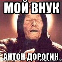мой внук антон дорогин, Мем Ванга (цвет)