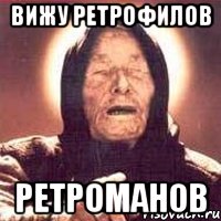 вижу ретрофилов ретроманов, Мем Ванга (цвет)