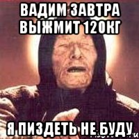 вадим завтра выжмит 120кг я пиздеть не буду, Мем Ванга (цвет)