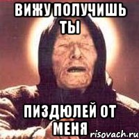 вижу получишь ты пиздюлей от меня, Мем Ванга (цвет)