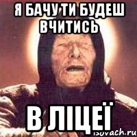 я бачу ти будеш вчитись в ліцеї, Мем Ванга (цвет)