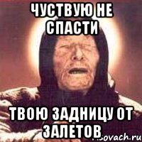 чуствую не спасти твою задницу от залетов, Мем Ванга (цвет)